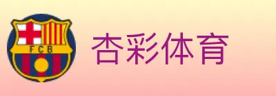 杏彩体育 logo